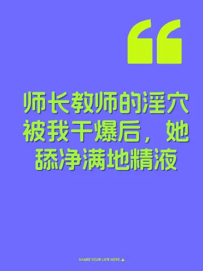 师长教师的淫穴被我干爆后，她舔净满地精液 封面