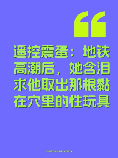 遥控震蛋：地铁高潮后，她含泪求他取出那根黏在穴里的性玩具 封面
