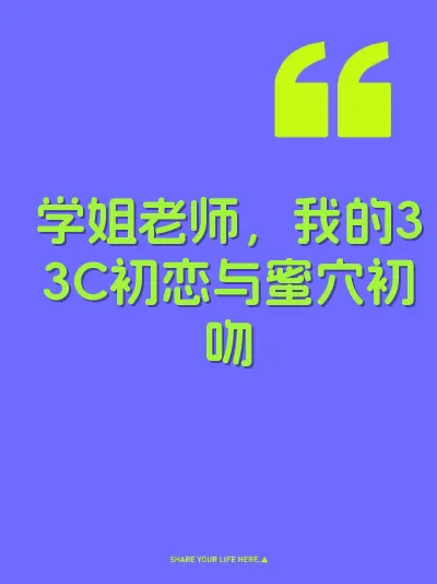 学姐老师，我的33C初恋与蜜穴初吻 封面