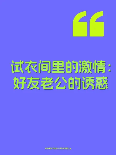 试衣间里的激情：好友老公的诱惑 封面