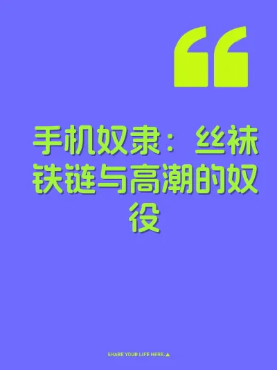 手机奴隶：丝袜铁链与高潮的奴役