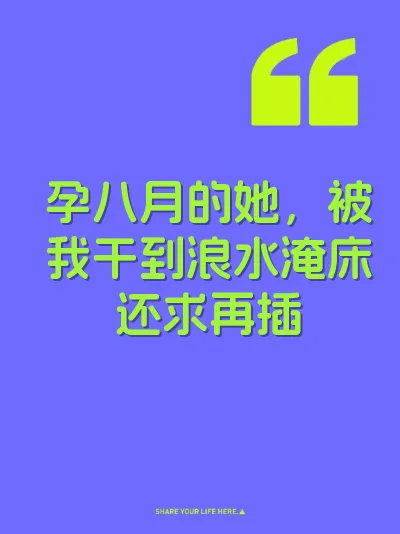 孕八月的她，被我干到浪水淹床还求再插 封面