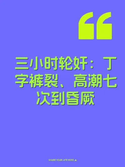 三小时轮奸：丁字裤裂、高潮七次到昏厥