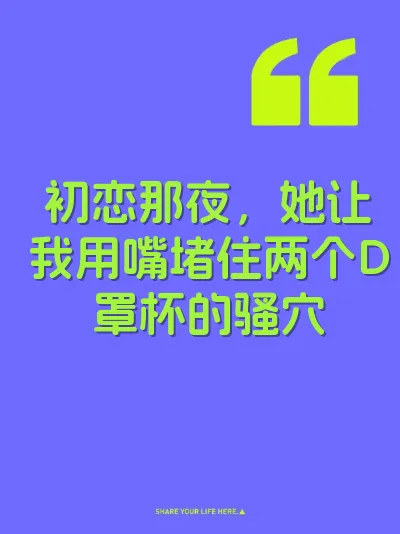 初恋那夜，她让我用嘴堵住两个D罩杯的骚穴 封面