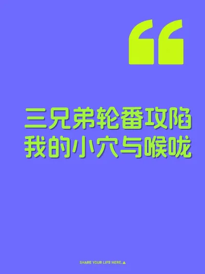 三兄弟轮番攻陷我的小穴与喉咙 封面