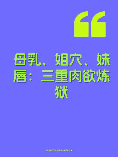 母乳、姐穴、妹唇：三重肉欲炼狱 封面