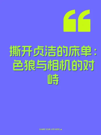 撕开贞洁的床单：色狼与相机的对峙 封面