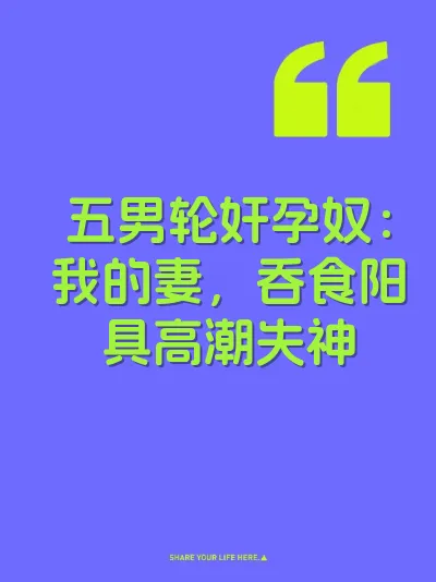 五男轮奸孕奴：我的妻，吞食阳具高潮失神 封面
