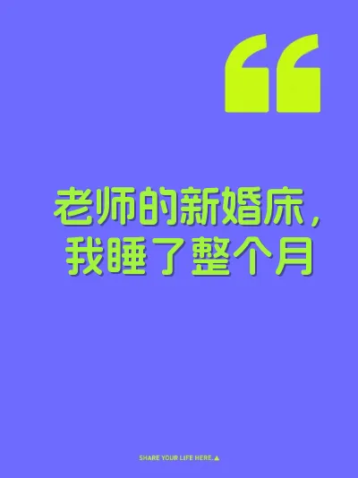 老师的新婚床，我睡了整个月 封面