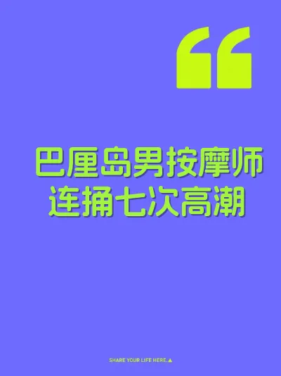 巴厘岛男按摩师连捅七次高潮 封面