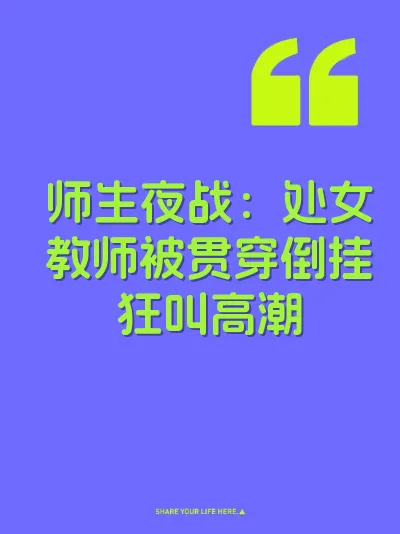 师生夜战：处女教师被贯穿倒挂狂叫高潮 封面