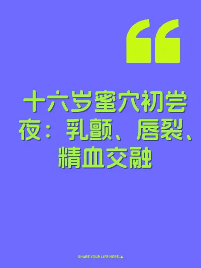十六岁蜜穴初尝夜：乳颤、唇裂、精血交融 封面