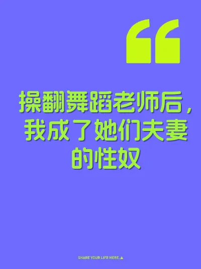 操翻舞蹈老师后，我成了她们夫妻的性奴 封面