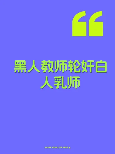黑人教师轮奸白人乳师 封面