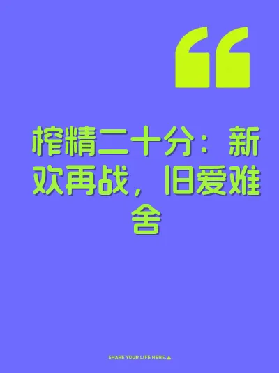 榨精二十分：新欢再战，旧爱难舍 封面