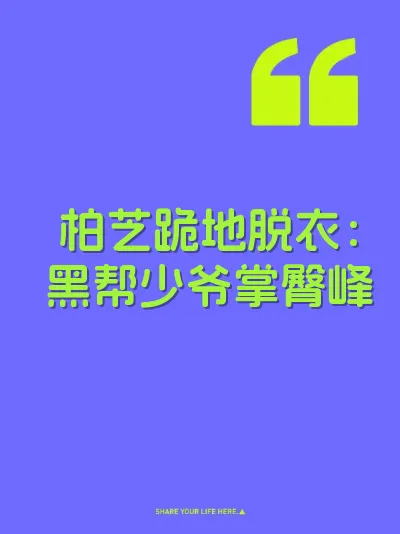 柏芝跪地脱衣：黑帮少爷掌臀峰 封面