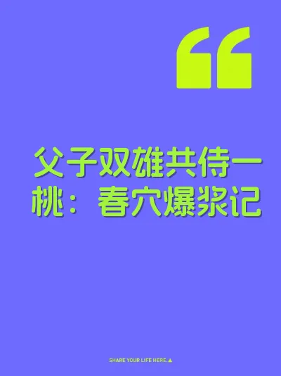 父子双雄共侍一桃：春穴爆浆记 封面