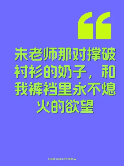 朱老师那对撑破衬衫的奶子，和我裤裆里永不熄火的欲望 封面