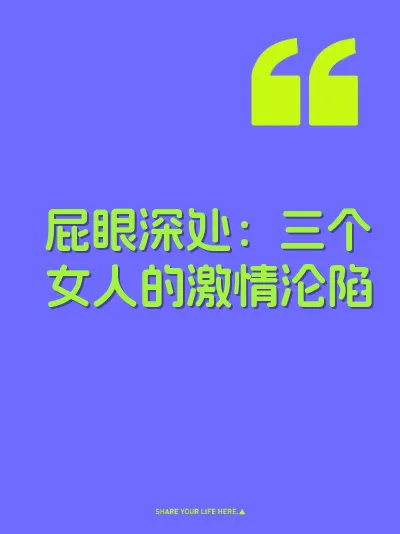 屁眼深处：三个女人的激情沦陷 封面