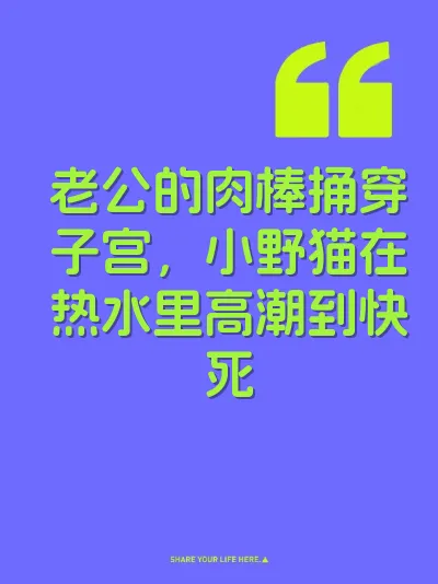 老公的肉棒捅穿子宫，小野猫在热水里高潮到快死 封面