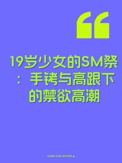 19岁少女的SM祭：手铐与高跟下的禁欲高潮 封面