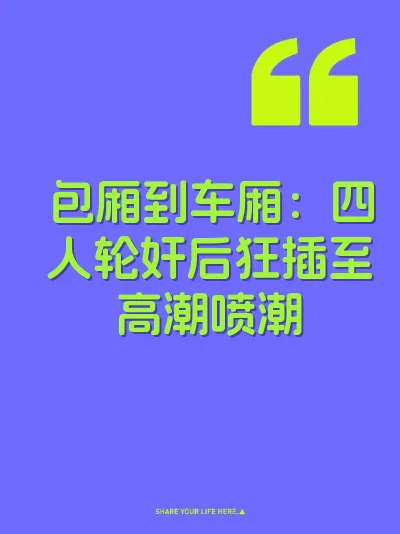 包厢到车厢：四人轮奸后狂插至高潮喷潮 封面