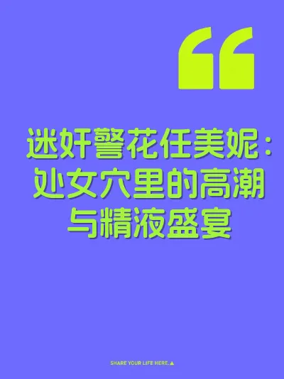 迷奸警花任美妮：处女穴里的高潮与精液盛宴 封面