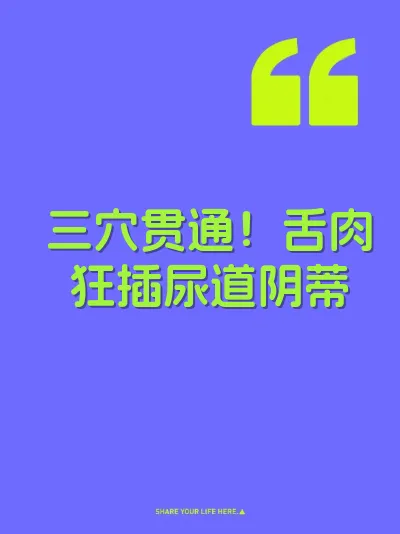 三穴贯通！舌肉狂插尿道阴蒂 封面