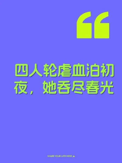 四人轮虐血泊初夜，她吞尽春光 封面