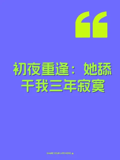 初夜重逢：她舔干我三年寂寞 封面