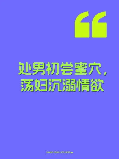 处男初尝蜜穴，荡妇沉溺情欲 封面