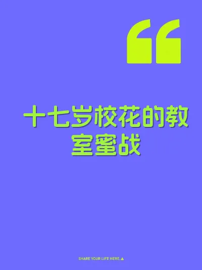 十七岁校花的教室蜜战 封面