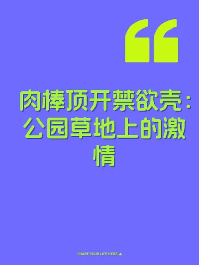 肉棒顶开禁欲壳：公园草地上的激情 封面