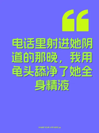 电话里射进她阴道的那晚，我用龟头舔净了她全身精液 封面
