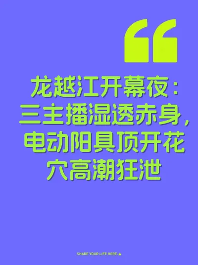 龙越江开幕夜：三主播湿透赤身，电动阳具顶开花穴高潮狂泄 封面