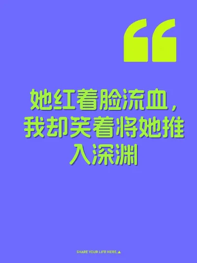 她红着脸流血，我却笑着将她推入深渊 封面