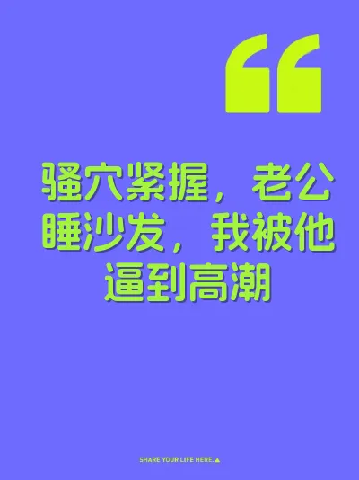 骚穴紧握，老公睡沙发，我被他逼到高潮 封面