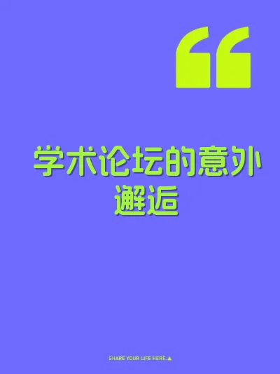 学术论坛的意外邂逅 封面