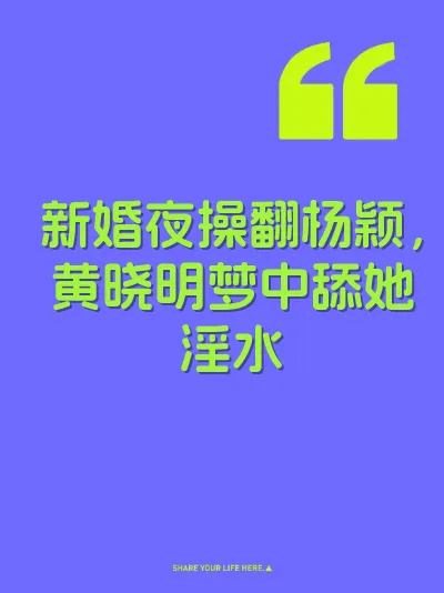 新婚夜操翻杨颖，黄晓明梦中舔她淫水 封面