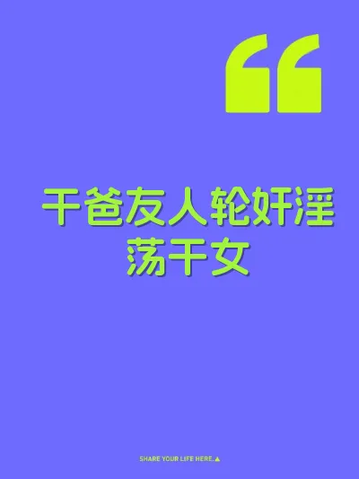 干爸友人轮奸淫荡干女 封面