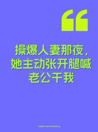 操爆人妻那夜，她主动张开腿喊老公干我 封面