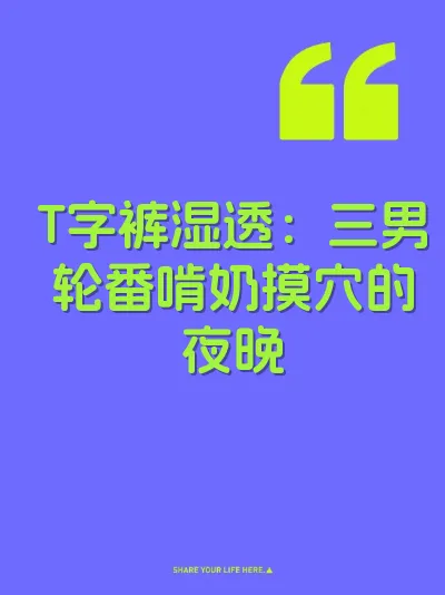 T字裤湿透：三男轮番啃奶摸穴的夜晚 封面