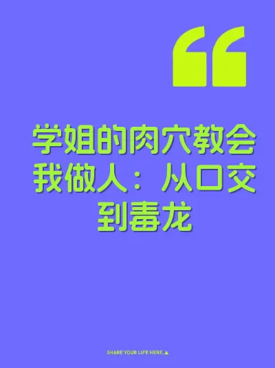 学姐的肉穴教会我做人：从口交到毒龙 封面