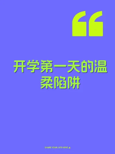 开学第一天的温柔陷阱 封面