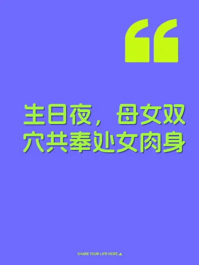 生日夜，母女双穴共奉处女肉身 封面