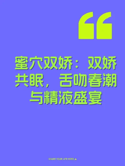 蜜穴双娇：双娇共眠，舌吻春潮与精液盛宴 封面