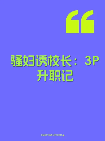 骚妇诱校长：3P升职记 封面
