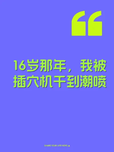 16岁那年，我被插穴机干到潮喷 封面