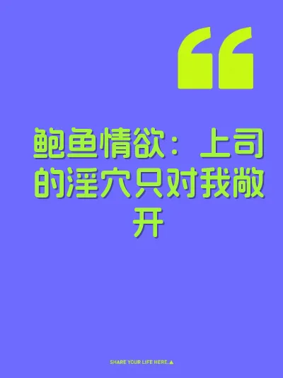 鲍鱼情欲：上司的淫穴只对我敞开