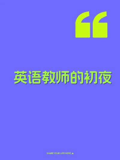 英语教师的初夜 封面